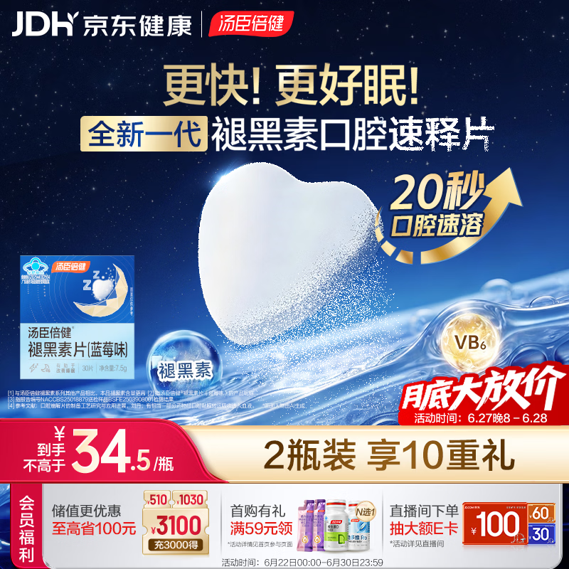 汤臣倍健褪黑素口腔速释片30片*2 含B6改善睡眠失眠助眠 深度睡眠 非gaba