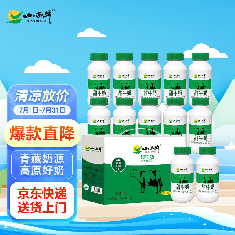 小西牛 青藏奶源甜牛奶高原特色甜奶早餐奶243ml*12瓶整箱