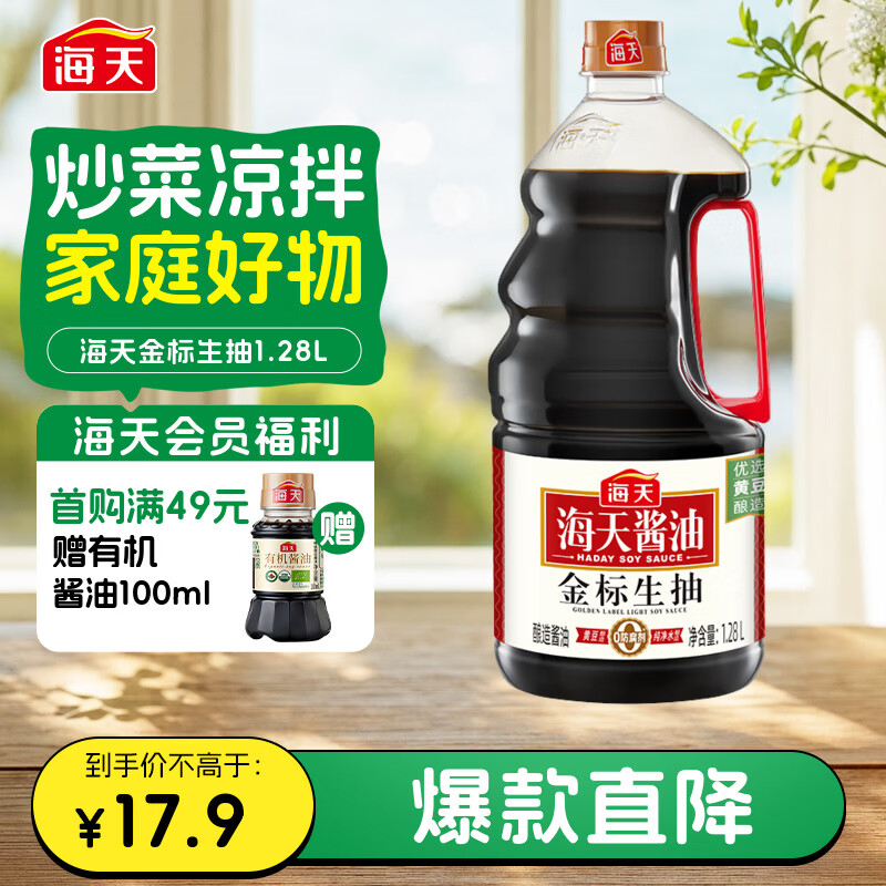 海天 金标生抽酱油1.28L【一级酱油】金标系列