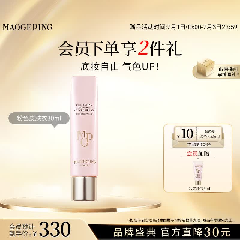 毛戈平妆前粉衣30ml隔离霜皮肤衣妆前提亮肤色打底生日礼物送女生