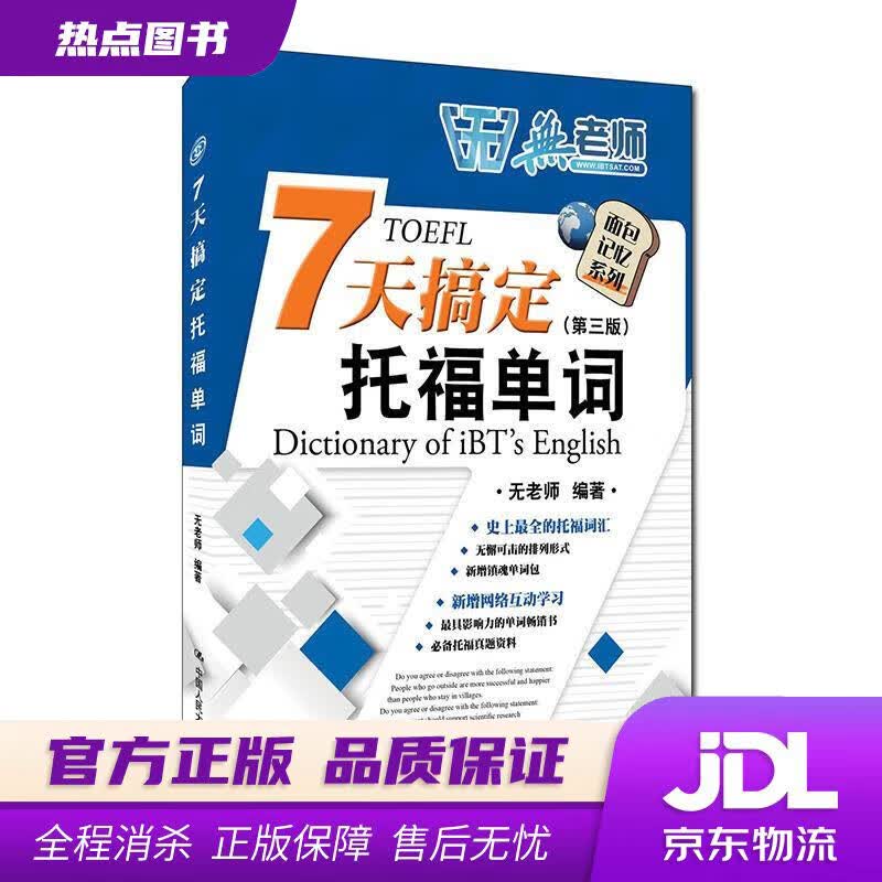 【新华书店 官方正版】7天搞定托福单词（第三版 赠镇魂单词包） 无老师 中国人民大学出版社