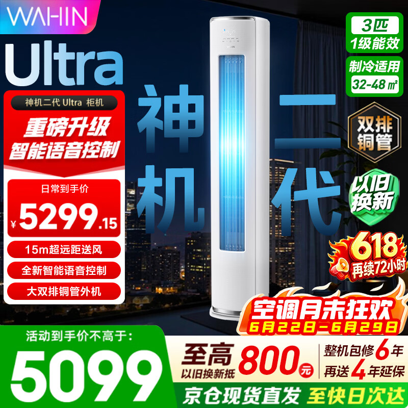 华凌空调【保价618】神机二代3匹柜机  超一级能效冷暖双用大双排铜管智能自清洁 家用客厅立式柜机 神机二代 升级ULTRA 3匹 【更强性能+语音互联 】
