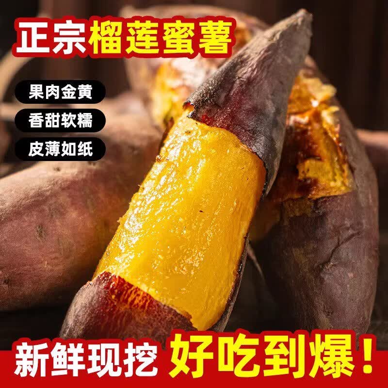 九曲食珍榴莲蜜薯农家黄心红薯新鲜番薯丝滑糖心沙地地瓜软糯黄金现挖大果 4.5斤中果单果100g+