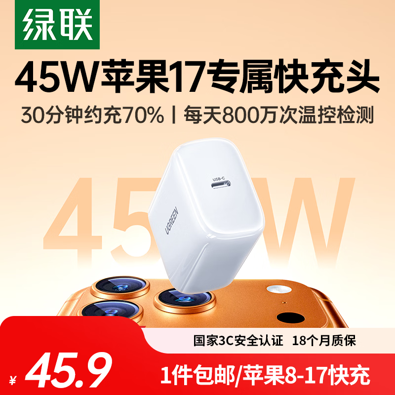 绿联苹果17充电头45W充电器适用iPhone17ProMax16e/15/iPad大疆手机PD40/30W氮化镓快充头Type-C数据线