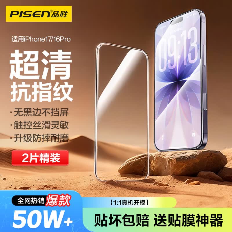 品胜【热销40万+|无黑边不挡屏】适用苹果17/16Pro钢化膜iPhone17/16Pro手机膜高清防摔抗指纹前膜2片
