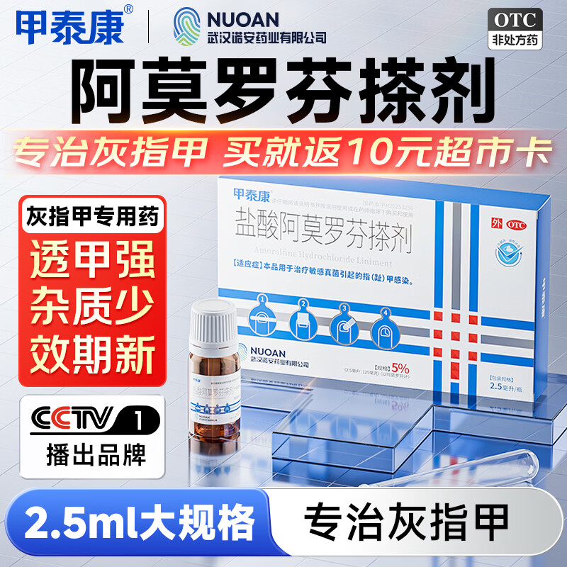 甲泰康2.5ml盐酸阿莫罗芬搽剂5%国药准字治疗灰指甲专用药正品指甲发黄变空真菌感染阿莫罗芬擦剂京东自营