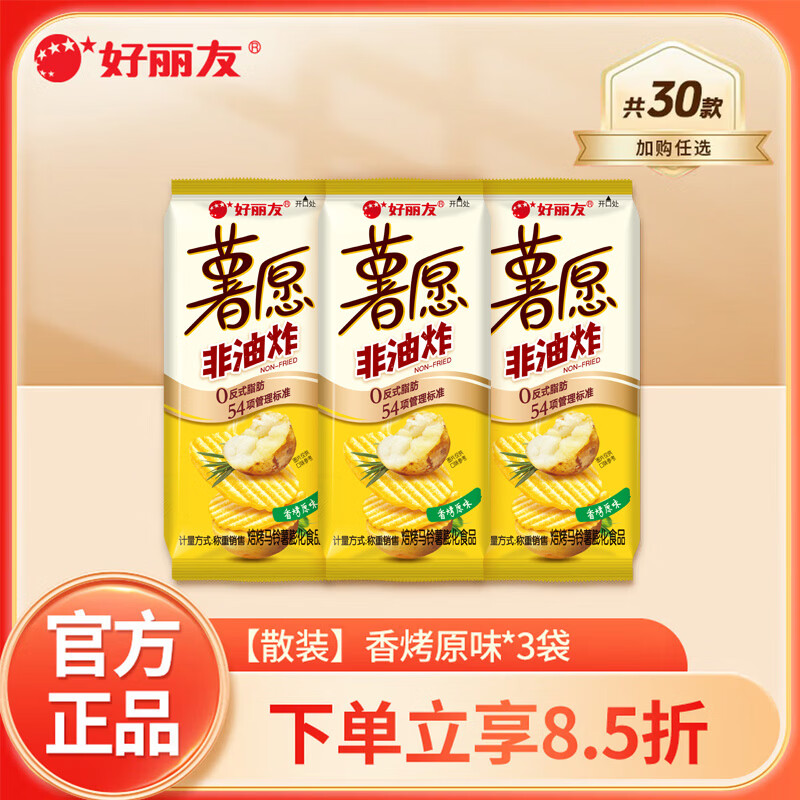 好丽友（ORION）多口味任选 解馋小零食休闲小吃 办公室膨化薯片好友趣薯愿呀土豆 【散装】薯愿香烤原味约35.8g*3袋