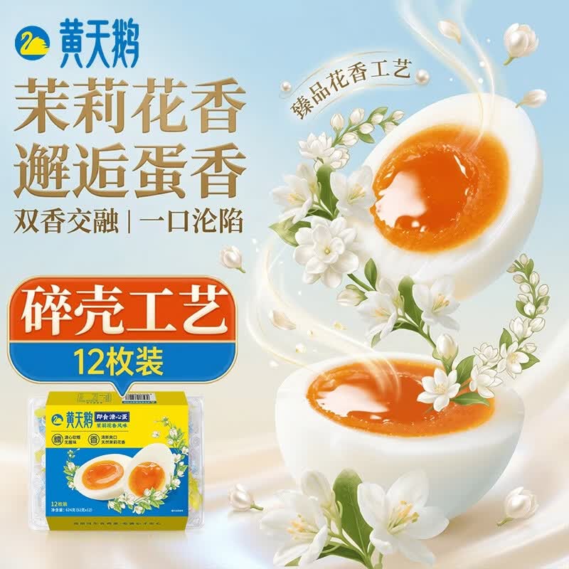 黄天鹅【即食溏心蛋】茉莉花香12枚7分熟鸡蛋1.248斤碎壳工艺冷藏储存