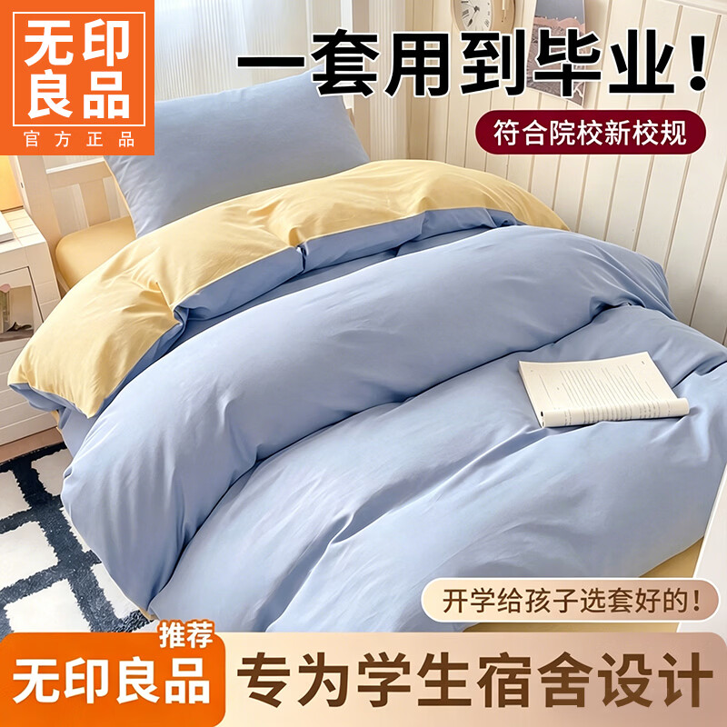 无印良品大学生宿舍床上三件套单人床学生住校专用床单被套三件套90x190cm 双拼-浅蓝芝士【亲肤软糯 舒适贴身】 0.9m 床单款 三件套-被套150x200cm