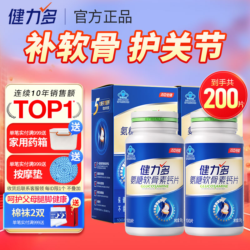 汤臣倍健健力多氨糖软骨素钙片中老年成人补钙氨基葡萄糖增加骨密度护关节 【药房同款】蓝氨糖 100片*2瓶 共200片