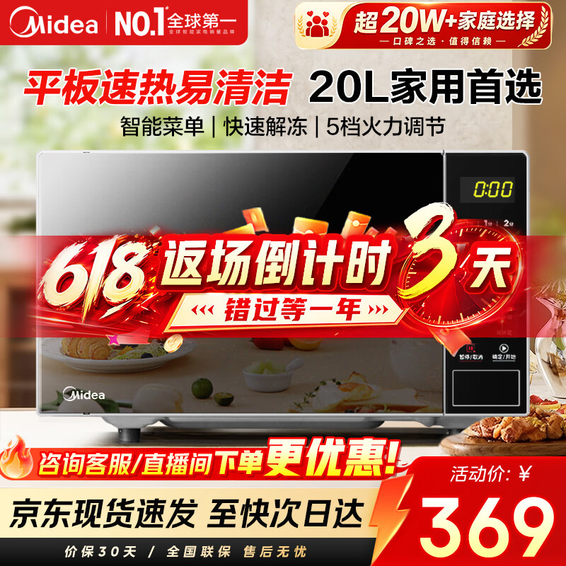美的（Midea）家用微波炉20L大容量平板易清洁内胆 智能菜单高效速热  一键解冻杀菌除味 宝宝菜单 简单操作 M22J