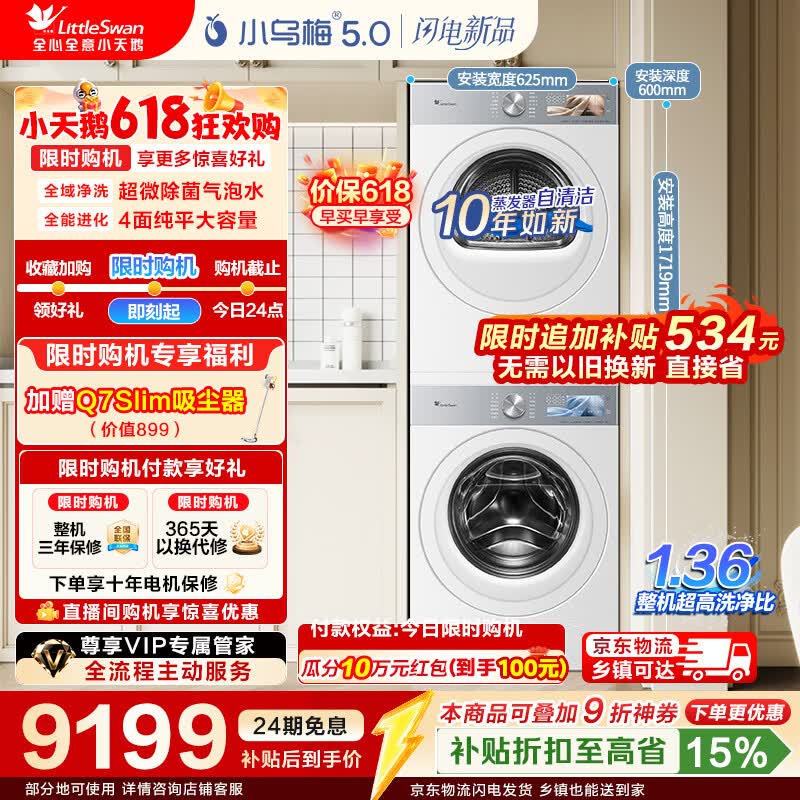 小天鹅（LittleSwan）【价保618】小乌梅5.0跨代机皇奶油白洗烘套装 10KG滚筒洗衣机全自动+10KG双转子变频热泵烘干机 【重磅新品】TG10K60W+TH10K60W
