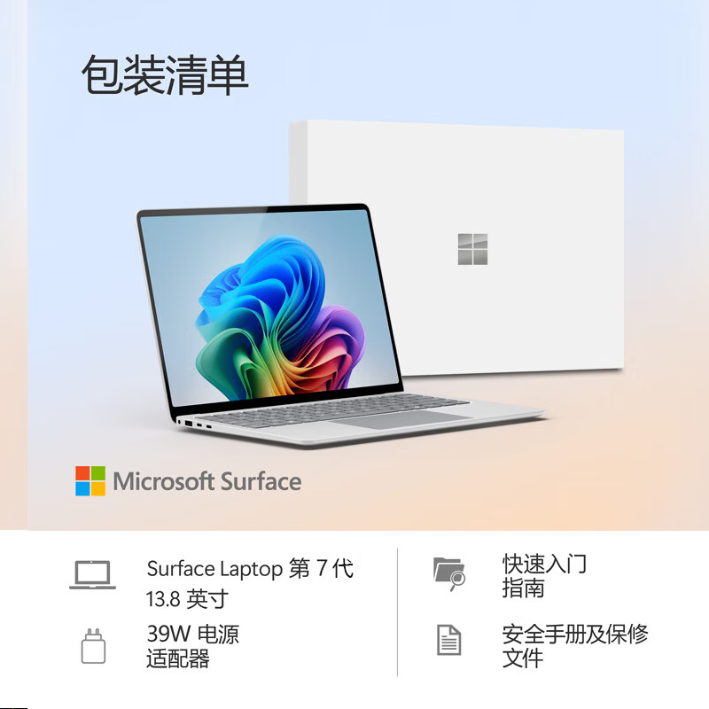 微软(Microsoft)国家补贴 全新Surface Laptop第7版 骁龙X Elite 16G 512G亮铂金 轻薄商务本触控笔记本电脑AIPC