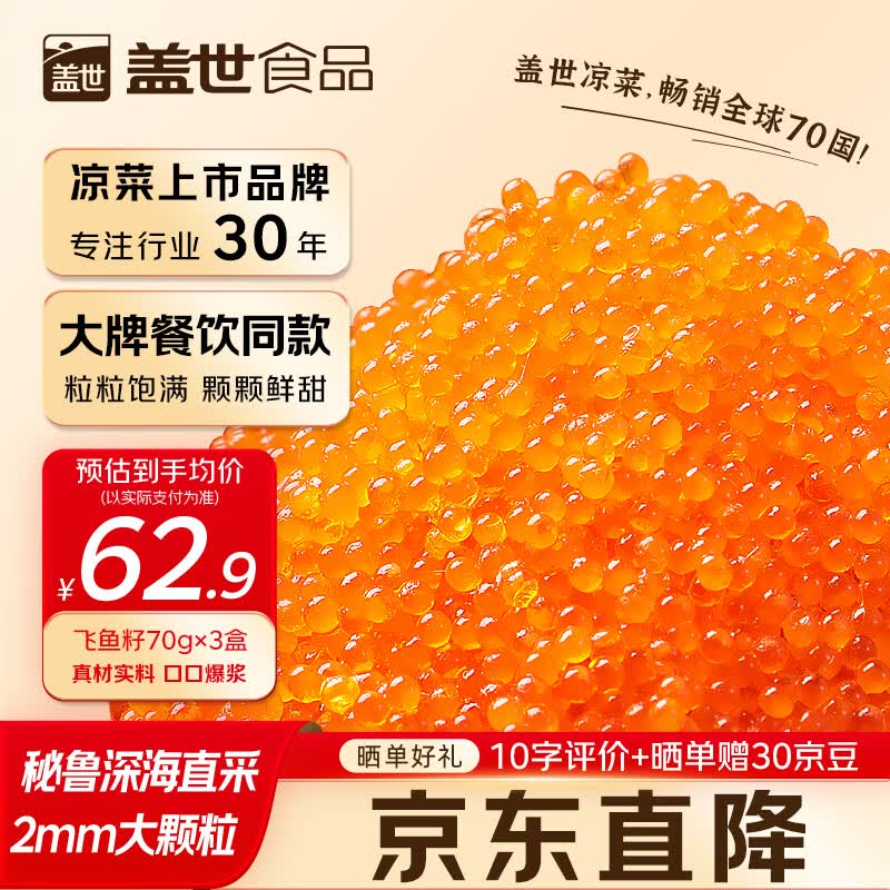 盖世（Gaishi）大颗粒飞鱼籽70g*3盒 鱼籽酱寿司食材鱼子酱