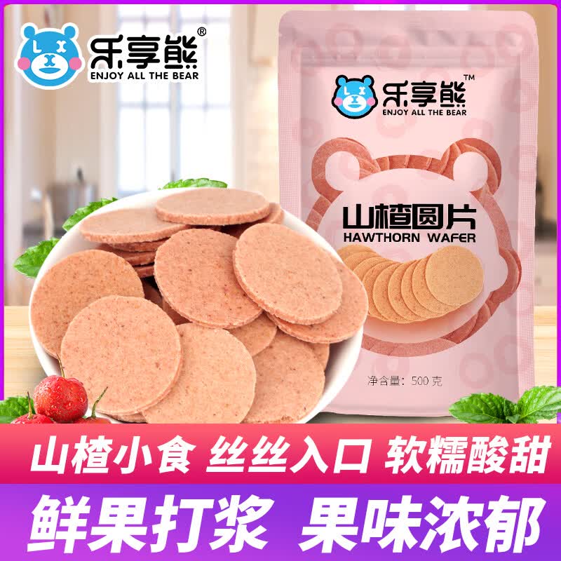 乐享熊山楂圆片500g桑葚山楂片传统手工山东特产条球精选酸甜零食 乐享熊山楂圆片500g*1袋