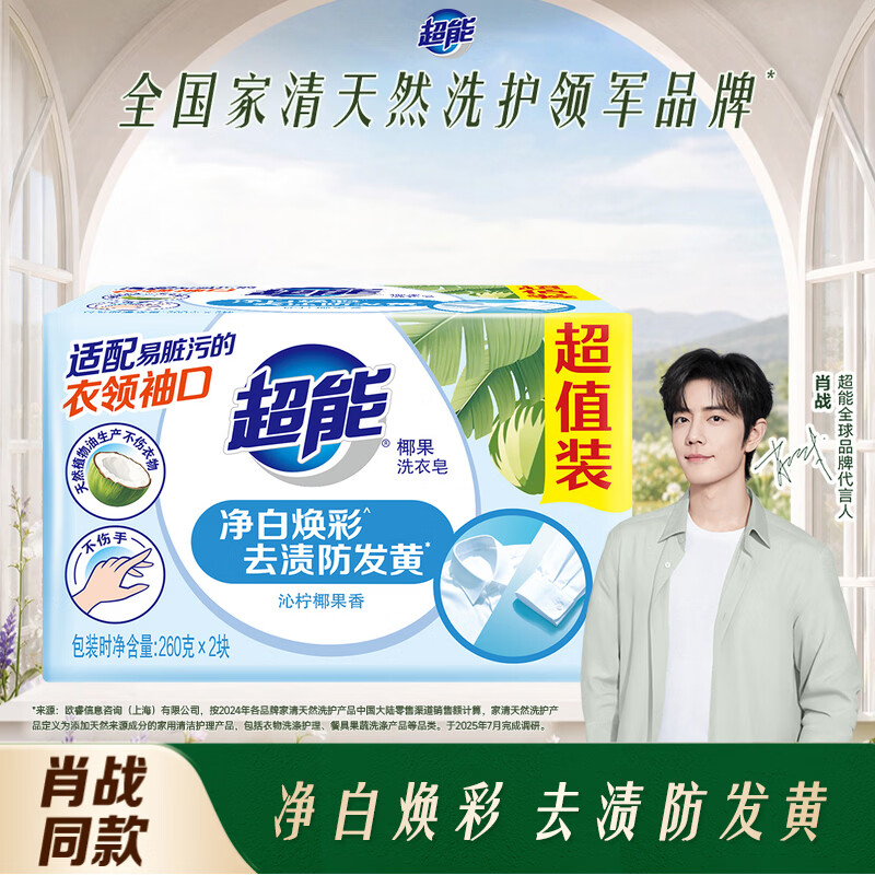 超能【肖战同款】椰果透明皂 椰果香 260g*2块 亮白焕彩 去渍防发黄