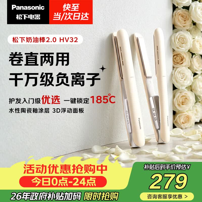 松下（Panasonic）奶油棒2.0直板夹负离子不伤发自动卷烫发棒女士夹板刘海生日礼物EH-HV32