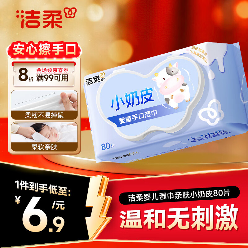 洁柔婴儿湿巾亲肤小奶皮80抽湿纸巾婴儿手口屁专用清洁家用便携小包
