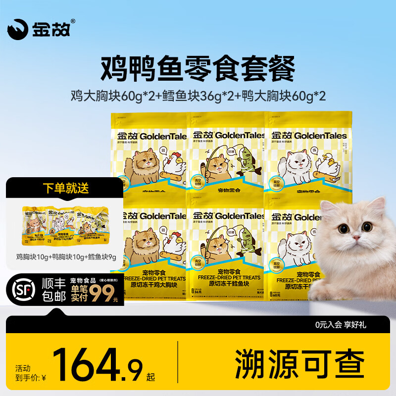 金故猫咪零食冻干鸡胸肉鸡肉粒磨牙鳕鱼牛肉兔里脊肋排成幼猫犬通用 鸡大胸块60g*2+鳕鱼块36g*2+鸭大胸块60g*2