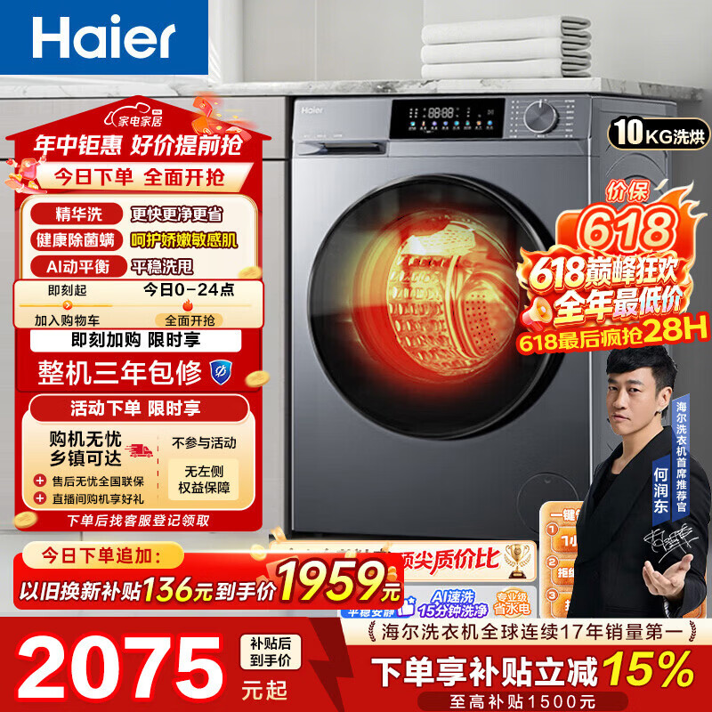 海尔洗烘一体滚筒洗衣机10公斤到手价1930元