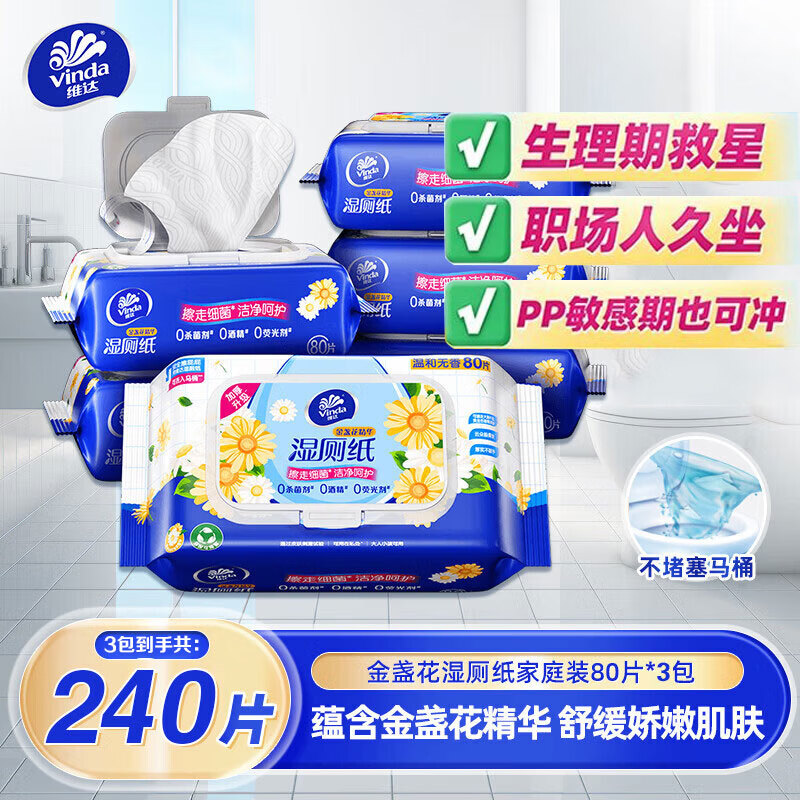 维达湿厕纸湿纸巾80片3包 19.9元 - 86线报