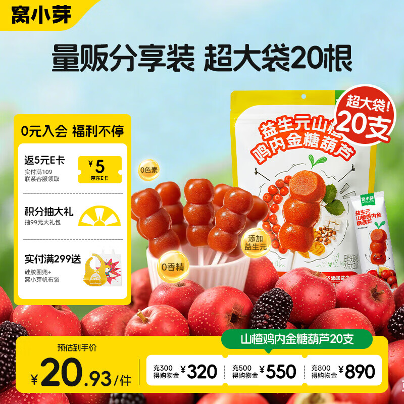 窝小芽山楂棒棒糖鸡内金糖葫芦儿童零食230g(20支)享宝宝儿童辅食谱