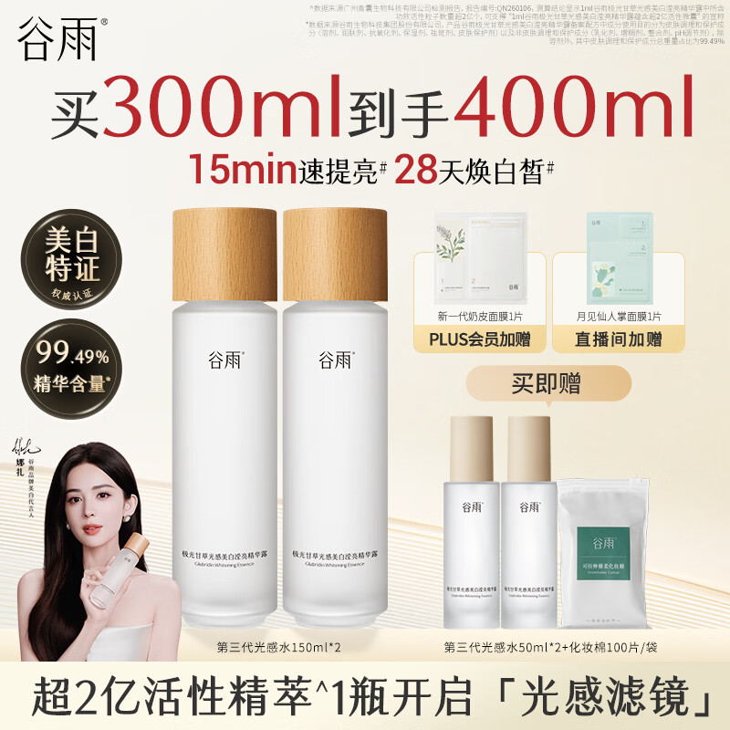 谷雨第三代光感水150ml*2补水爽肤水美白提亮精华水护肤品