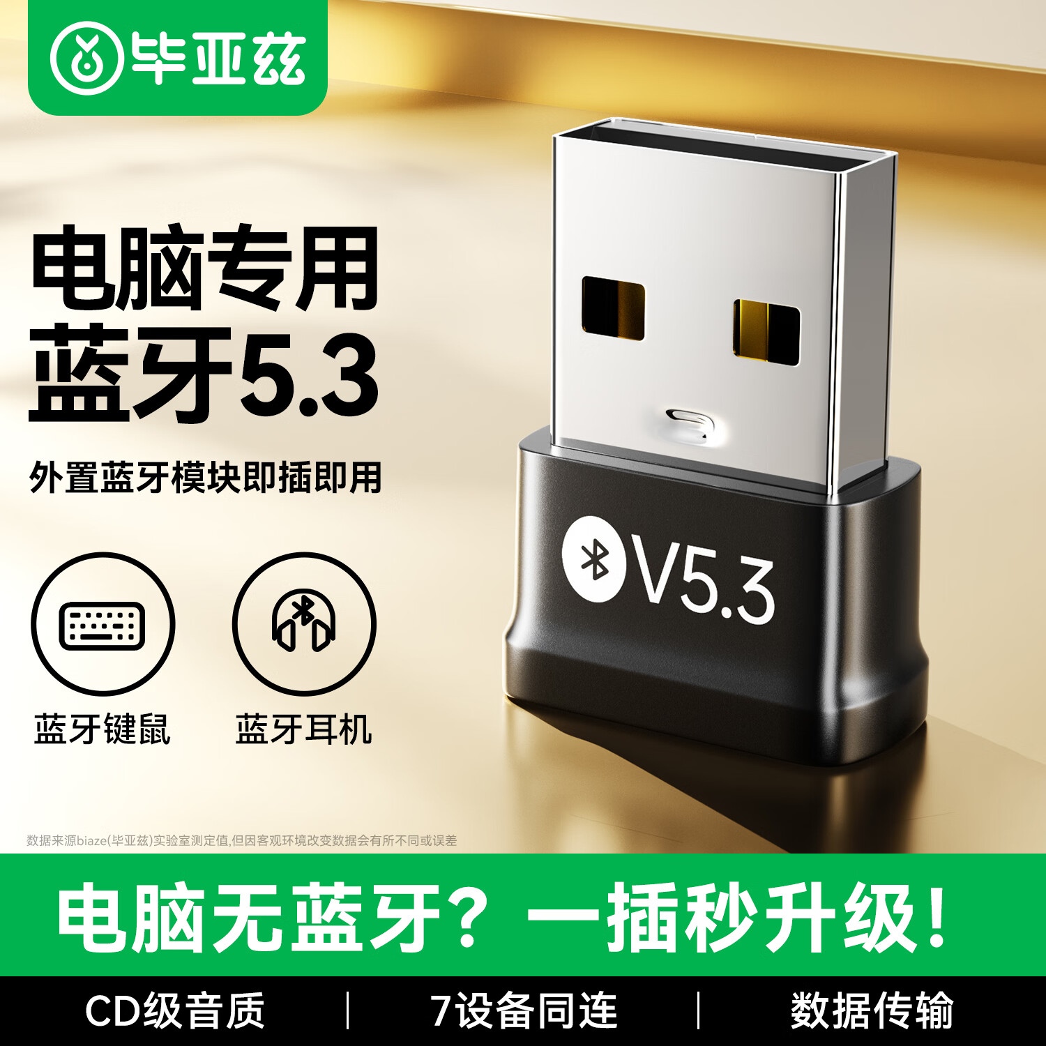 毕亚兹 USB蓝牙适配器5.3蓝牙接收器发射器免驱 笔记本电脑台式机连接键盘鼠标外置音频音响无线蓝牙耳机