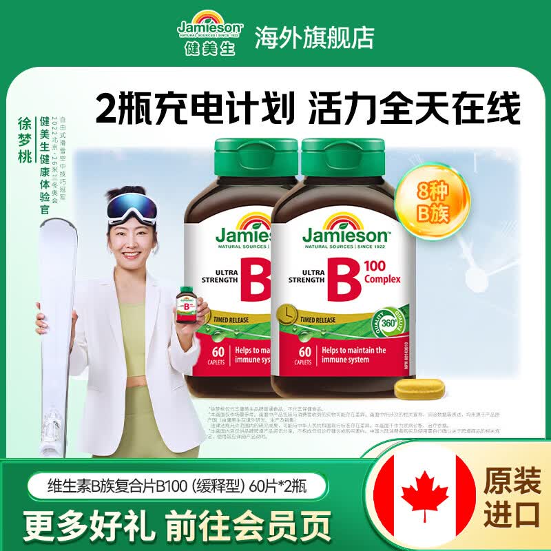 健美生（Jamieson）复合维生素B100缓释片 舒缓神经 加速循环 适合熬夜族 海外进口 【周期装】复合B族B100缓释 60粒*2瓶