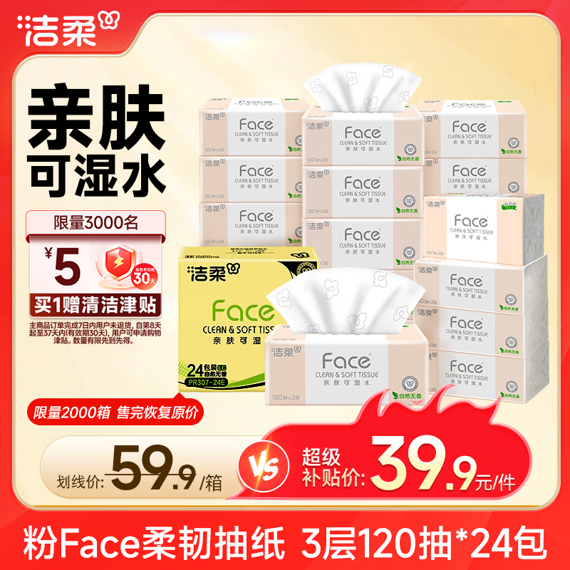 洁柔抽纸 粉Face3层120抽*24包  可湿水 原生木浆面巾纸 整箱柔韧纸巾