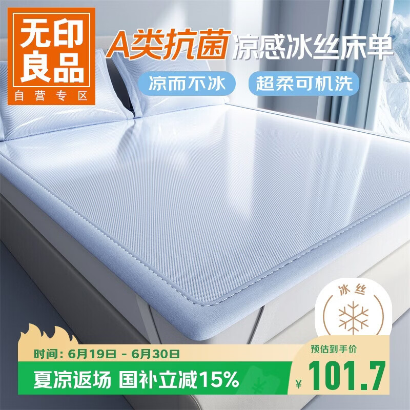 无印良品A类夏季凉感冰丝床单单件180*200cm 夏天抗菌床席款双人可机水洗