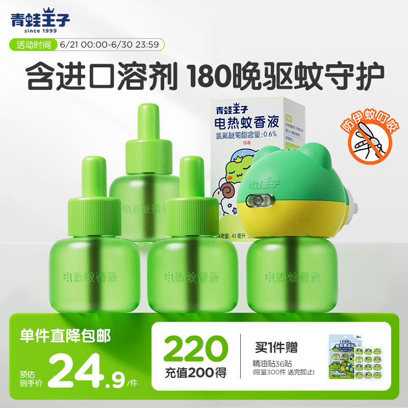 青蛙王子电热蚊香液  室内驱蚊液 进口溶剂防蚊液45ml*4瓶+1器