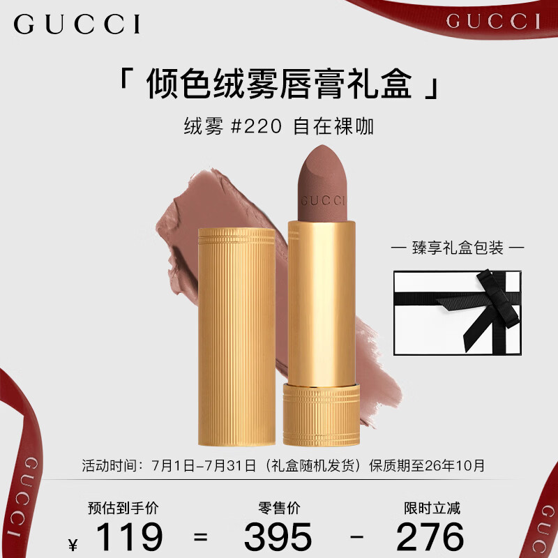 古驰（GUCCI）倾色绒雾唇膏220自在裸咖 3.5g送女友【有效期至2026年10月】