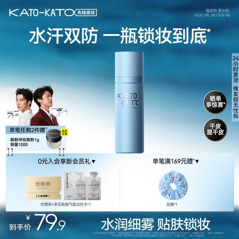 KATO多云转雾定妆喷雾100ml 39.9元，KATO刷新定妆散粉6.5g 39.9元 - 86线报