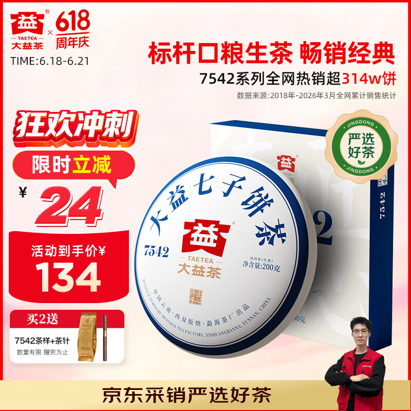 大益TAETEA普洱茶生茶4年陈化7542饼茶200g盒装 经典标杆口粮茶