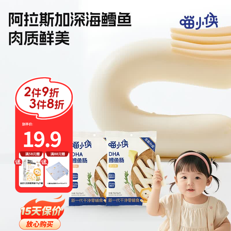 喵小侠鳕鱼肠儿童无添加香精肉肠零食DHA藻油,送宝宝婴儿辅食食谱 鳕鱼肠原味90g*2袋