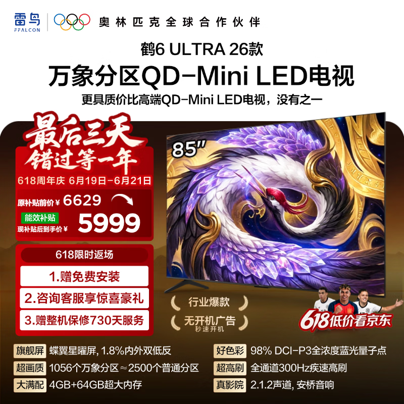 FFALCON雷鸟【固定挂架送装一体】85鹤6 Ultra26款 QD-MiniLED万象分区 蝶翼星曜屏平板电视85R69A Ultra