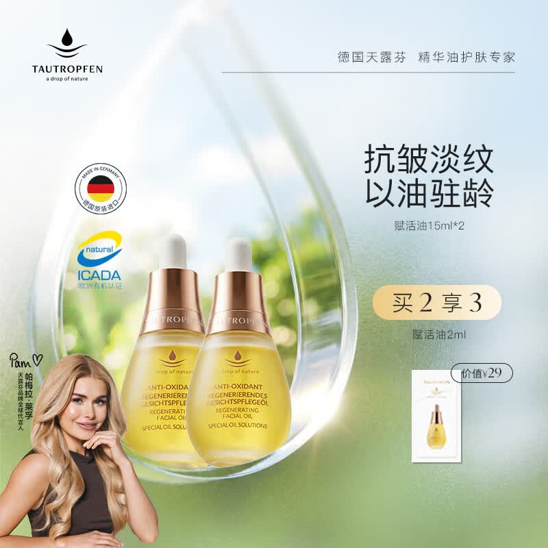 天露芬精华油面部赋活油干皮抗皱淡纹保湿以油养肤15ml*2生日礼物