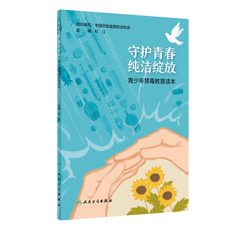 守护青春·纯洁绽放：青少年禁毒教育读本