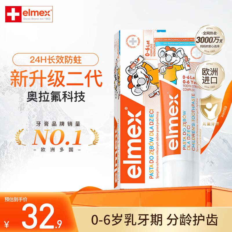 ELMEX艾美适儿童0-3-6岁牙膏含氟防蛀抗糖欧洲进口不辣口低泡牙膏 0-6岁牙膏50ml