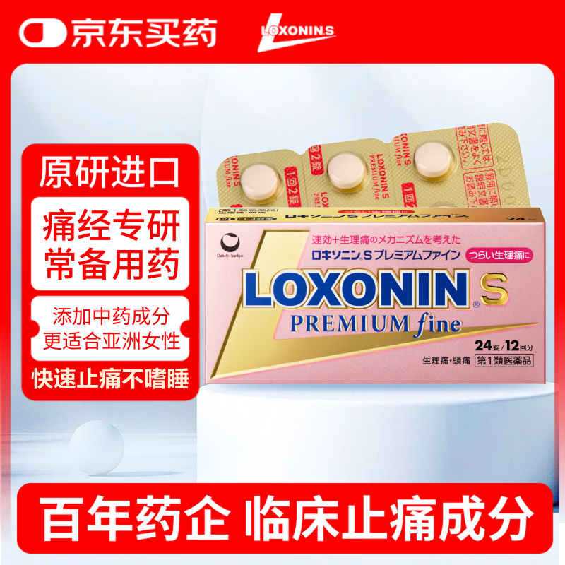 LOXONIN乐松第一三共痛经止痛药生理痛姨妈痛日本进口洛索洛芬头痛腰痛牙痛止痛药钠片24粒
