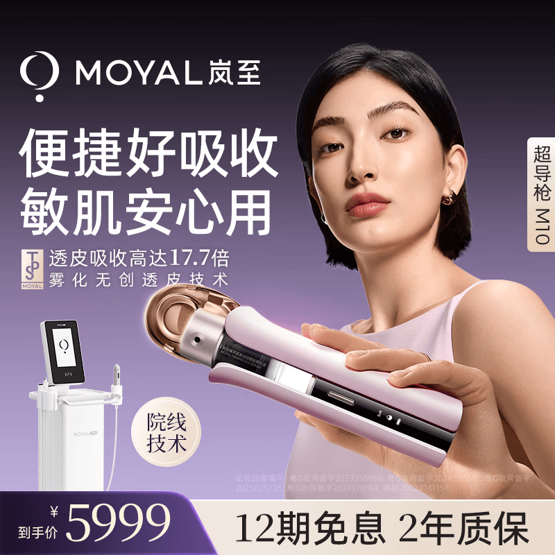 MOYAL岚至【旗舰新品】M10雾化超导枪家用水光导入仪 眼面抗老美容仪脸部导入仪补水限时赠脱不花书籍
