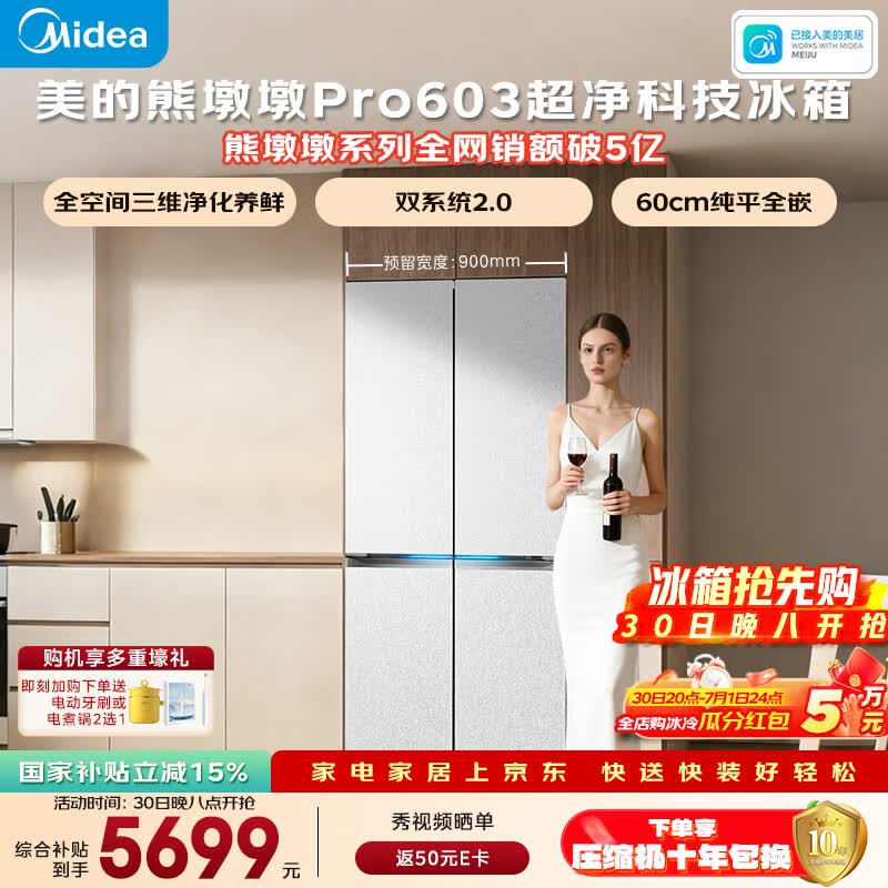 美的熊墩墩603L十字门冰箱超薄零嵌入式双系统2.0超大容量以旧换新白色BCD-603WUSPZM(E)国家补贴