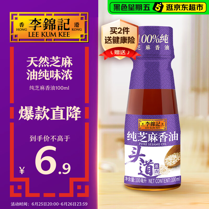 李锦记 纯香芝麻油100ml【一级】100%芝麻香油  营养好油 火锅油碟凉拌