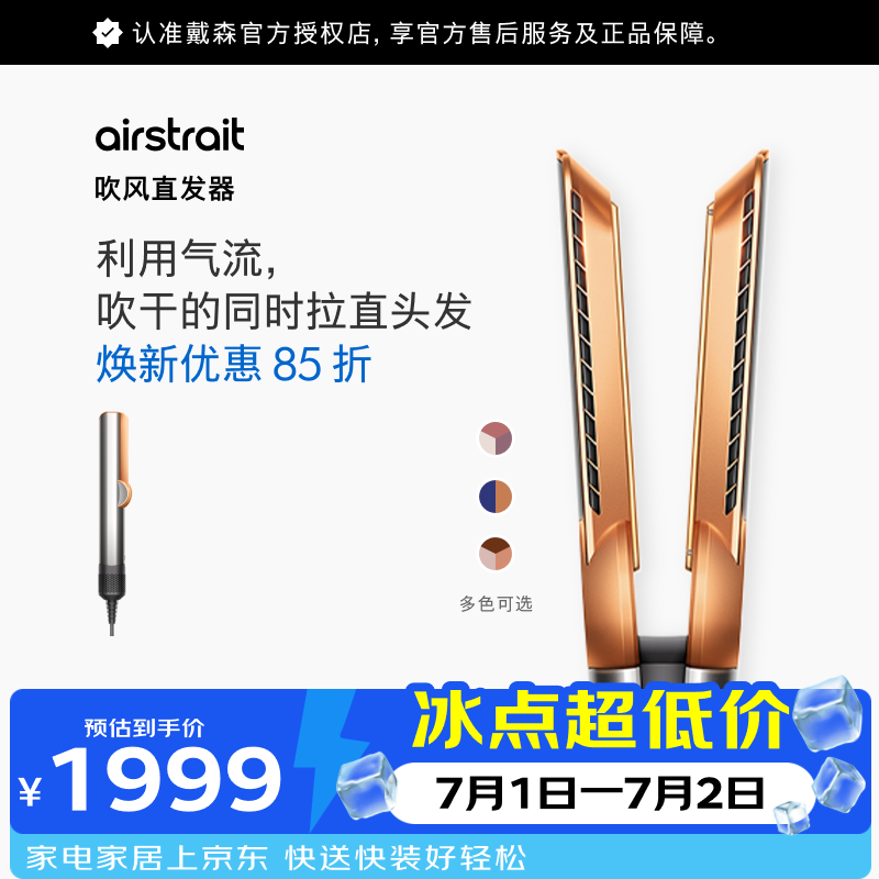 戴森（DYSON）Airstrait HT01 吹风直发器 干发直发二合一 吹风机直板夹 干湿两用 速干护发 推荐 夹板镍铜色