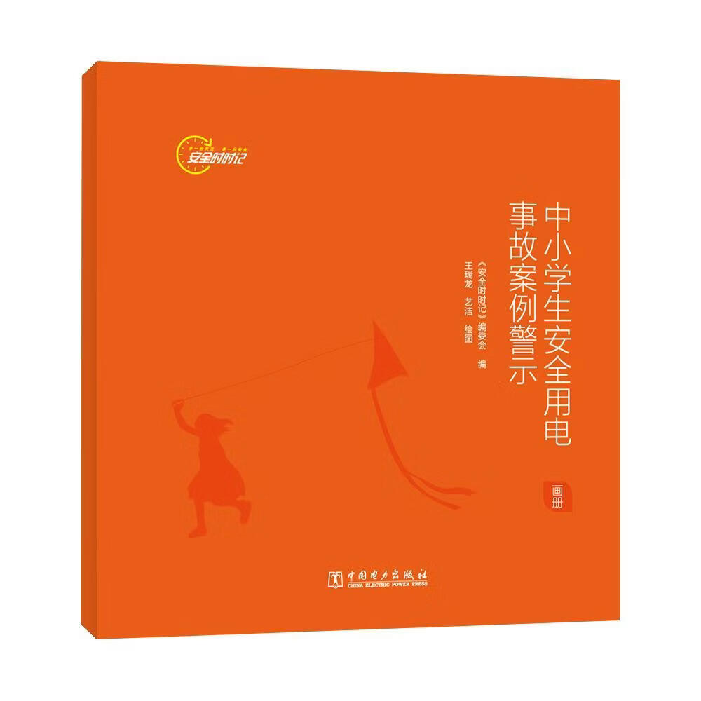 时时记-中小学生用电事故案例警示(画册)《时时记》委会工业技术9787519877132