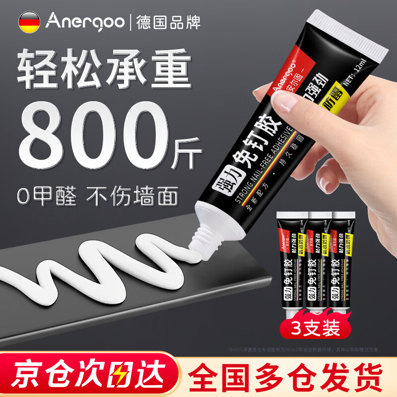 ANERGOO 安尔固【超级爆款】免钉胶水强力胶京东自营 免打孔万能家用粘瓷砖金属厨卫五金挂件挂钩踢脚线12ml3支装