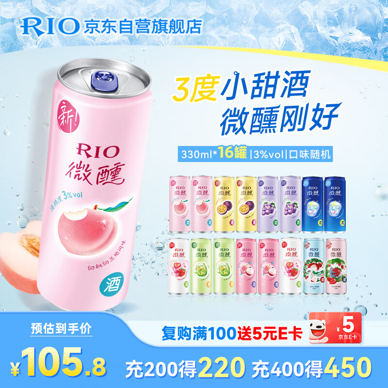 锐澳（RIO）洋酒  鸡尾酒 冰饮果酒甜酒 微醺3度小美好 330ml*16罐口味随机