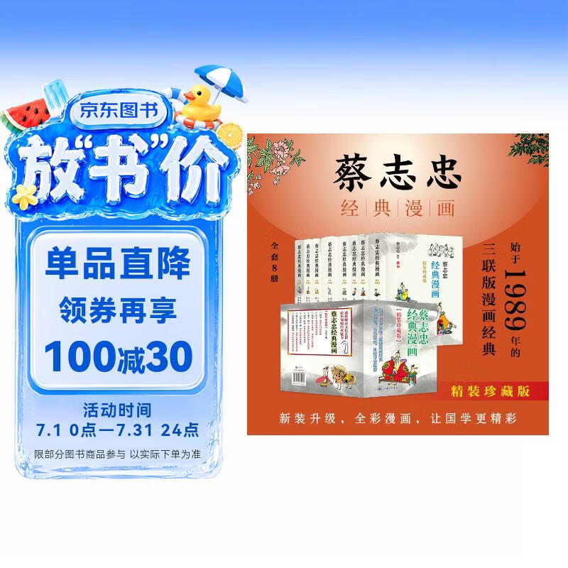 蔡志忠经典漫画（精装珍藏版）全套8册 中华传统文化 传统文化文学经典智慧 少儿启蒙漫画故事 中小学生历史科普知识 通俗解读文化古籍 领略经典魅力