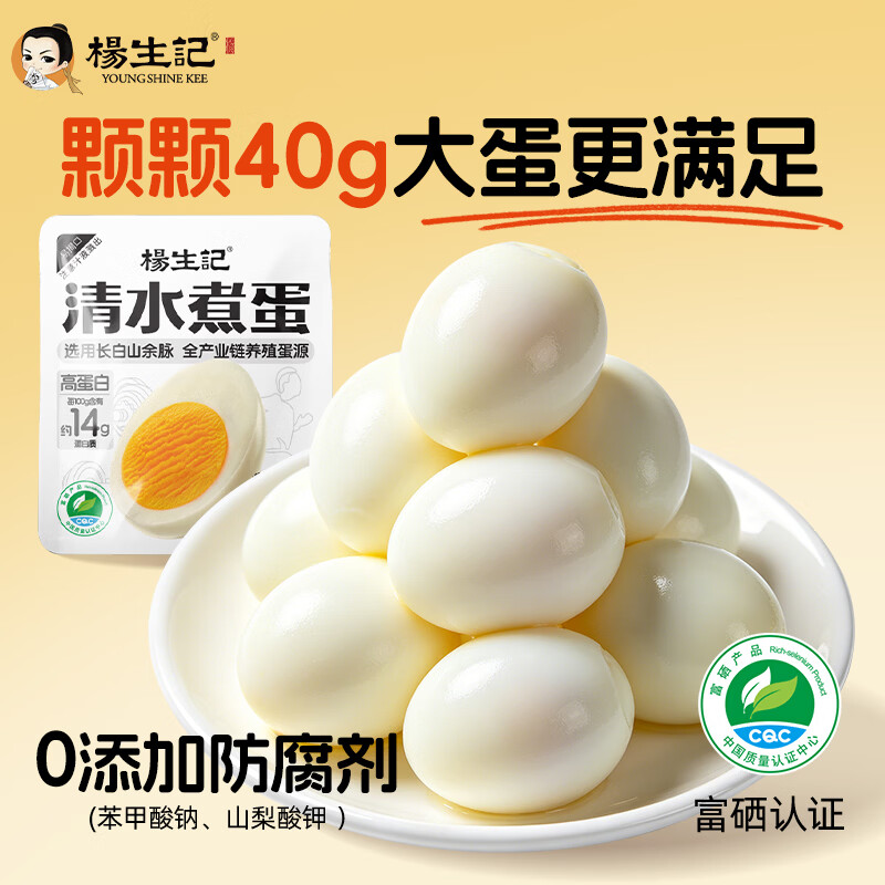 杨生记水煮蛋40g*20枚 即食清水白煮鸡蛋轻食健康营养早餐 免煮泡面搭档